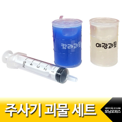 주사기괴물세트.1개/액체괴물/칼라괴물/은혜사