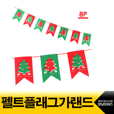 크리스마스 펠트플래그가랜드8P/파티용품/크리스마스장식용품/크리스마스소품