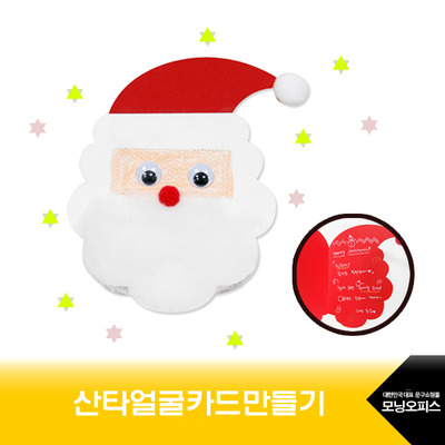산타얼굴카드만들기/크리스마스/계절용품/패키지/만들기재료