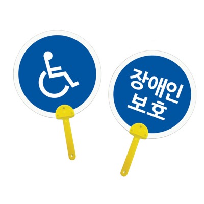 (유니아트)2000 표지판 튼튼부채 장애인보호 1인용