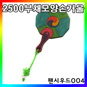 [팬시우드 004] 만들기패키지.부채모양손거울만들기 /모닝오피스2500
