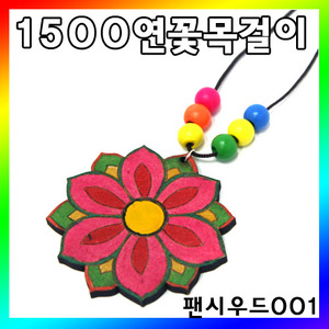 팬시우드001/연꽃목걸이만들기/1인용/1500만들기패키지