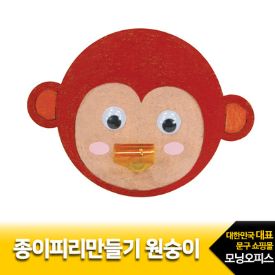 종이피리만들기(원숭이) 1세트/1500만들기패키지/유니아트