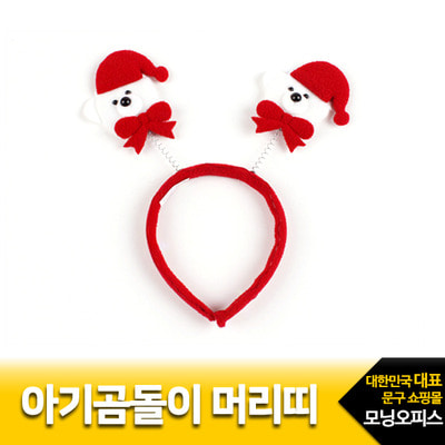 아기곰돌이 머리띠/2000네오텍스/장식머리띠 크리스마스소품