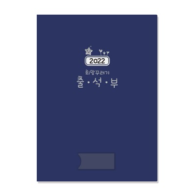 (신학기) 2023 희망꾸러기 출석부 1권 유치원 교사용품
