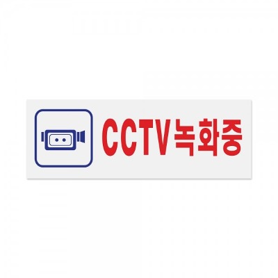 (아트사인) 0103 CCTV 녹화중 표지판 안내판
