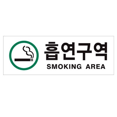 (아트사인) 0139 흡연구역 (초록) 부착형 표지판 안내판 사인판