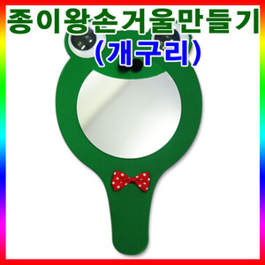 종이왕손거울만들기/개구리 /유니아트1800