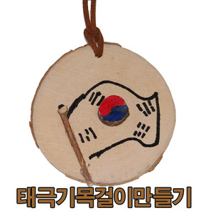 만들기패키지-태극기목걸이만들기/MNF24