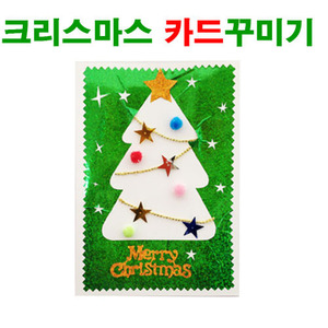 크리스마스 카드꾸미기 1인용 /유니아트2500 만들기